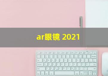 ar眼镜 2021