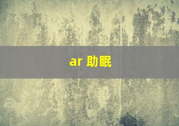 ar 助眠