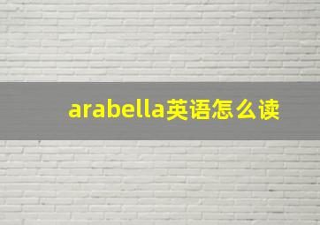 arabella英语怎么读