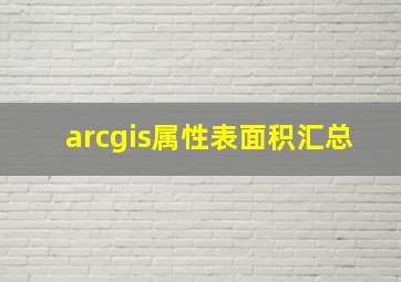 arcgis属性表面积汇总