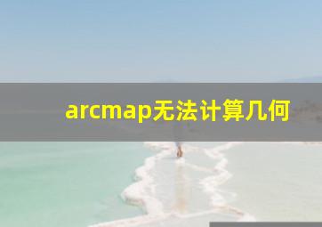 arcmap无法计算几何