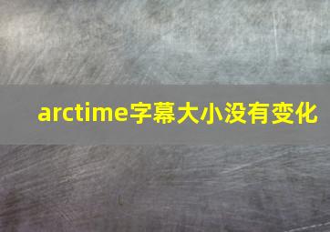 arctime字幕大小没有变化