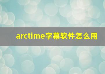 arctime字幕软件怎么用