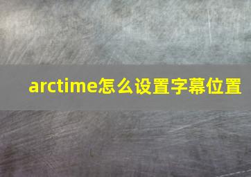 arctime怎么设置字幕位置