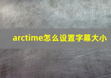 arctime怎么设置字幕大小