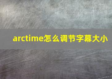 arctime怎么调节字幕大小