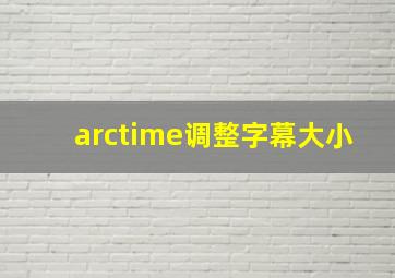 arctime调整字幕大小