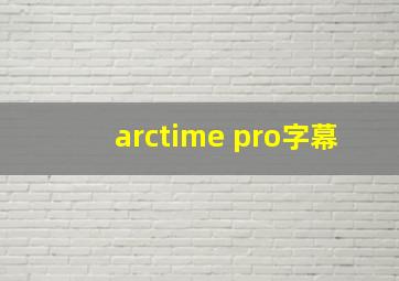 arctime pro字幕