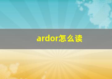 ardor怎么读