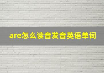 are怎么读音发音英语单词