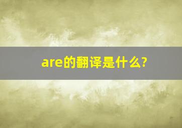 are的翻译是什么?