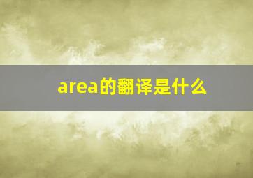 area的翻译是什么