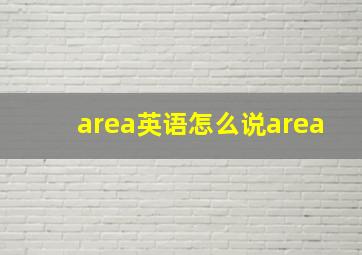 area英语怎么说area