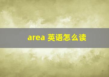 area 英语怎么读