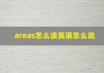 areas怎么读英语怎么说