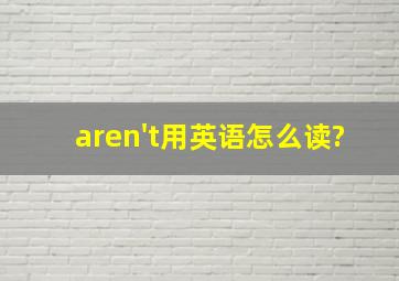 aren't用英语怎么读?