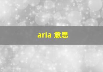 aria 意思