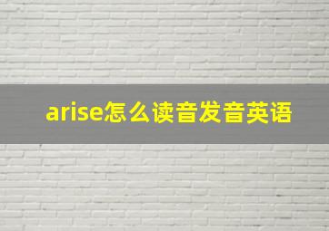 arise怎么读音发音英语