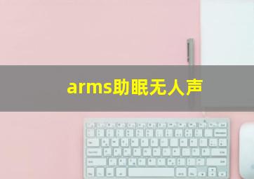 arms助眠无人声