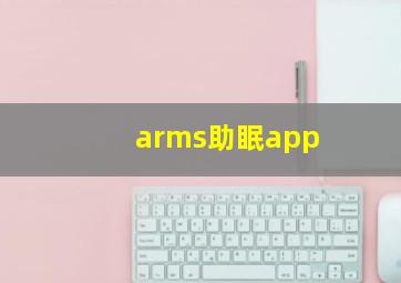 arms助眠app