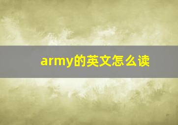 army的英文怎么读