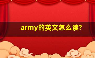 army的英文怎么读?