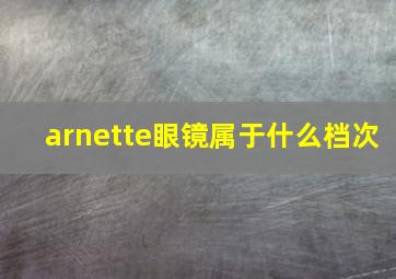 arnette眼镜属于什么档次