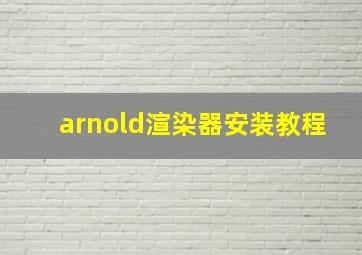 arnold渲染器安装教程