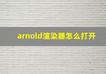 arnold渲染器怎么打开