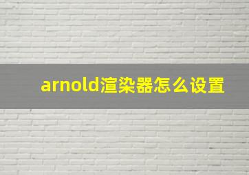 arnold渲染器怎么设置