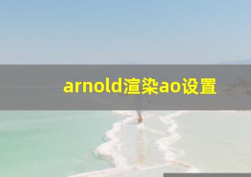 arnold渲染ao设置