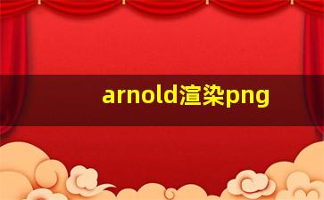 arnold渲染png