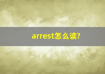 arrest怎么读?