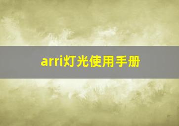 arri灯光使用手册