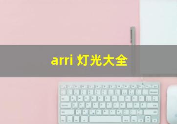 arri 灯光大全