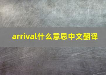 arrival什么意思中文翻译