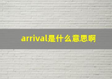 arrival是什么意思啊