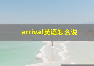 arrival英语怎么说