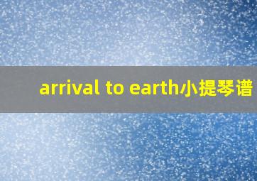 arrival to earth小提琴谱