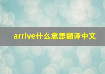 arrive什么意思翻译中文