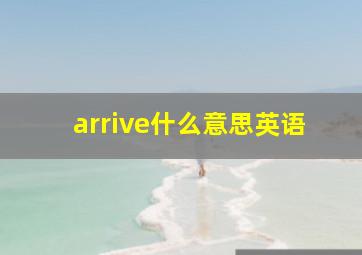 arrive什么意思英语