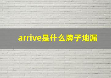 arrive是什么牌子地漏