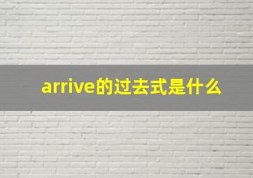 arrive的过去式是什么