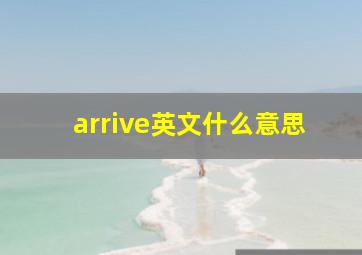 arrive英文什么意思