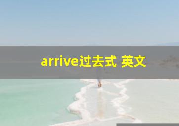 arrive过去式 英文