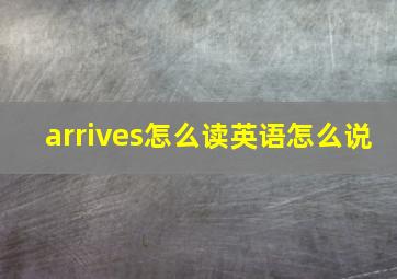 arrives怎么读英语怎么说