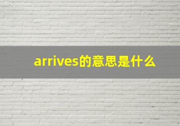 arrives的意思是什么