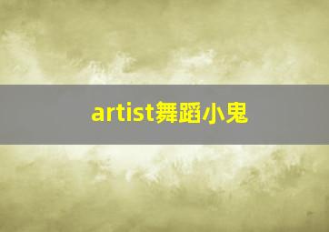 artist舞蹈小鬼