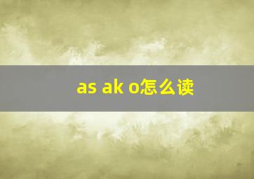 as ak o怎么读