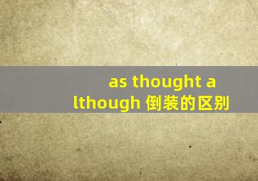 as thought although 倒装的区别